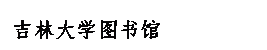 文本框: 吉林大学图书馆