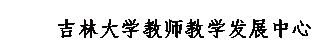 文本框: 吉林大学教师教学发展中心