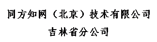 文本框: 同方知网（北京）技术有限公司 吉林省分公司 